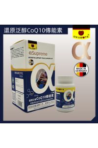 還原泛醇CoQ10傳能素 Ubichinol CoQ10 AlphaSupreme