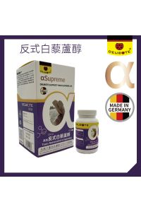 德信健-高效反式白藜蘆醇 Trans Resveratrol AlphaSupreme