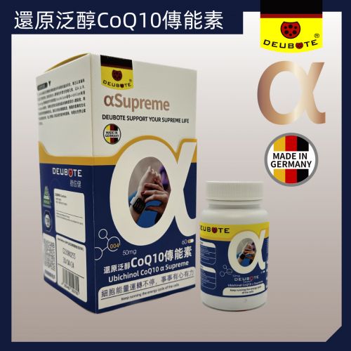 還原泛醇CoQ10傳能素 Ubichinol CoQ10 AlphaSupreme