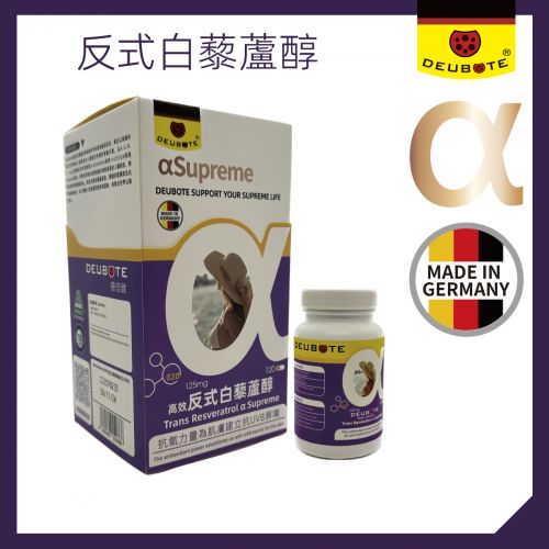 德信健-高效反式白藜蘆醇 Trans Resveratrol AlphaSupreme